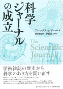 科学ジャーナルの成立