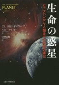 生命の惑星