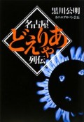 名古屋どえりゃあ列伝