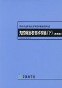 特別支援学校学習指導要領解説　知的障害者教科等編（下）（高等部）　平成31年