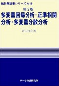 多変量回帰分析・正準相関分析・多変量分散分析＜第2版＞