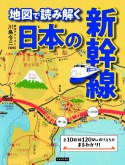 地図で読み解く日本の新幹線