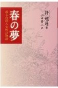 春の夢　或る台湾人女性の物語