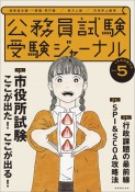 公務員試験受験ジャーナル　4年度試験対応（5）