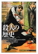 殺人の歴史