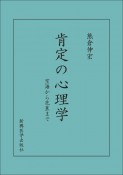 肯定の心理学　空海から芭蕉まで