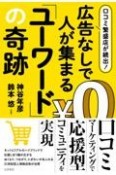 口コミ繁盛店が続出！　広告なしで人が集まる「ユーワード」の奇跡