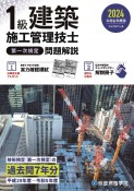 1級建築施工管理技士第一次検定問題解説　令和6年度版