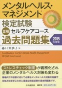 メンタルヘルス・マネジメント検定試験　3種　セルフケアコース　過去問題集　2015