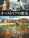 増補改訂版　図説オーストリアの歴史