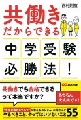 共働きだからできる　中学受験必勝法！