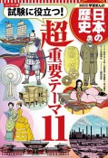 コンパクト版学習まんが日本の歴史試験に役立つ！超重要テーマ11