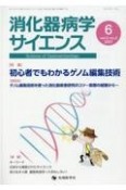 消化器病学サイエンス　5－2