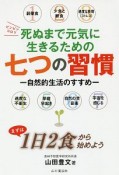 死ぬまで元気に生きるための七つの習慣