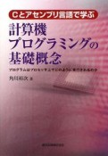 Cとアセンブリ言語で学ぶ計算機プログラミングの基礎概念