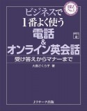 ビジネスで1番よく使う電話＆オンライン英会話