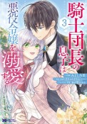 騎士団長の息子は悪役令嬢を溺愛する（3）