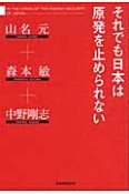 それでも日本は　原発を止められない