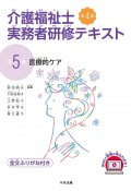 介護福祉士実務者研修テキスト　医療的ケア　第4版（5）