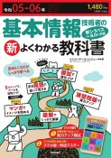 基本情報技術者の新よくわかる教科書　令和05ー06年（2023ー2　シラバスVer．8．0に完全対応