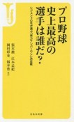 プロ野球　史上最高の選手は誰だ？