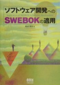 ソフトウェア開発へのSWEBOKの適用