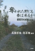 奪われた野にも春は来るか