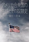 アメリカ合衆国の生成とその奴隷史