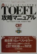 最新TOEFL攻略マニュアル