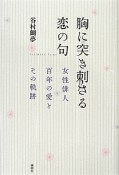 胸に突き刺さる恋の句