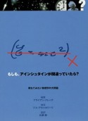 もしも、アインシュタインが間違っていたら？