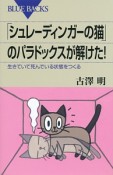 「シュレーディンガーの猫」のパラドックスが解けた！