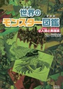 世界のモンスター図鑑　人間と異種族（2）