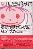 なぜ私たちは3カ月で英語が話せるようになったのか