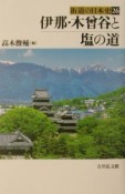 街道の日本史　伊那・木曾谷と塩の道（26）