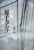 日本「原子力ムラ」行状記