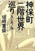 神保町「二階世界」巡り　及ビ其ノ他