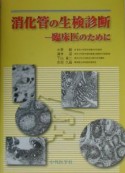 消化管の生検診断ー臨床医のために