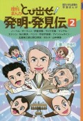 理科まんが　とび出せ！発明・発見伝（2）