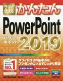 今すぐ使える　かんたん　PowerPointl2019