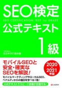 SEO検定公式テキスト　1級　2020・2021