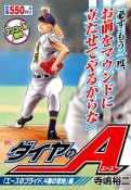 ダイヤのA　「エースのプライド、4番の意地」編　アンコール刊行