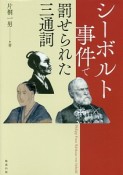 シーボルト事件で罰せられた三通詞