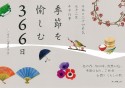 季節を愉しむ366日