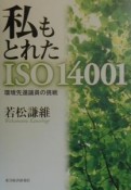 私もとれたISO14001