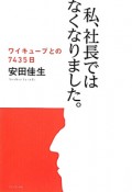 私、社長ではなくなりました。