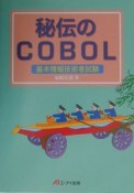 秘伝のCOBOL　〔2003年度版〕