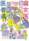 腐女医の医者道！　私も子どもたちも大きくなりました！編