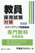 教員採用試験対策ステップアップ問題集　専門教科　栄養教諭（13）