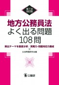 地方公務員法よく出る問題108問　頻出テーマを徹底分析／実戦力・問題対応力養成　第7次改訂版